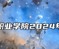 合肥财经职业学院2024年招生章程
