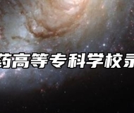 安徽中医药高等专科学校录取分数线