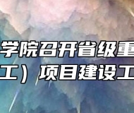 安庆技师学院召开省级重点专业（数控加工）项目建设工作会议
