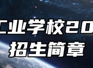 亳州工业学校2024年招生简章