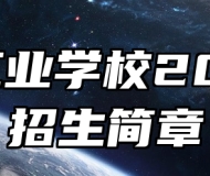 亳州工业学校2024年招生简章