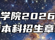 池州学院2026年普通本科招生章程