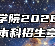 池州学院2026年普通本科招生章程