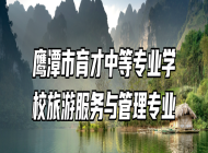 鹰潭市育才中等专业学校旅游服务与管理专业