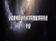 安徽机电职业技术学院智能焊接技术专业