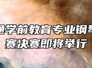 安徽万通学前教育专业钢琴弹唱大赛决赛即将举行