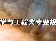 安全科学与工程类专业报考指南