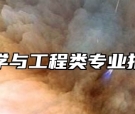 安全科学与工程类专业报考指南