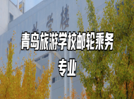 青岛旅游学校邮轮乘务专业