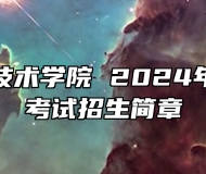 安徽职业技术学院 2024年成人学历考试招生简章