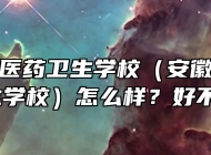 安徽合肥医药卫生学校（安徽红十字会卫生学校）怎么样？好不好？