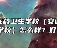 安徽合肥医药卫生学校（安徽红十字会卫生学校）怎么样？好不好？