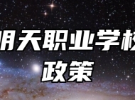 青岛明天职业学校助学政策