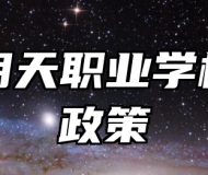 青岛明天职业学校助学政策