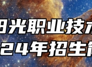安庆阳光职业技术学校2024年招生简章
