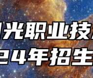 安庆阳光职业技术学校2024年招生简章