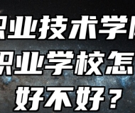 芜湖职业技术学院附属中等职业学校怎么样？好不好？