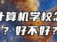 阜阳计算机学校怎么样？好不好？