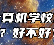 阜阳计算机学校怎么样？好不好？