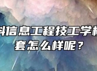 合肥中科信息工程技工学校生活配套怎么样呢？