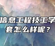 合肥中科信息工程技工学校生活配套怎么样呢？