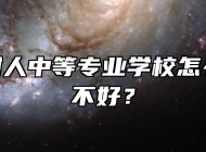 淮北市树人中等专业学校怎么样？好不好？