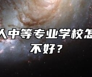 淮北市树人中等专业学校怎么样？好不好？