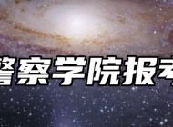 南京警察学院报考指南