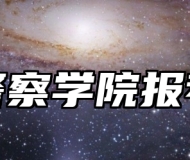 南京警察学院报考指南