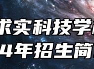 合肥求实科技学校2024年招生简章