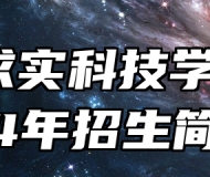 合肥求实科技学校2024年招生简章