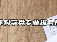 海洋科学类专业报考指南