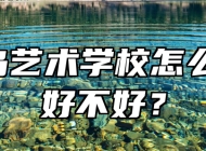 青岛艺术学校怎么样、好不好？