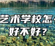 青岛艺术学校怎么样、好不好？