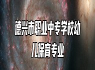 德兴市职业中专学校幼儿保育专业