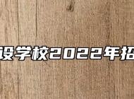 蚌埠建设学校2022年招生简章