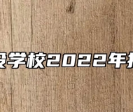 蚌埠建设学校2022年招生简章