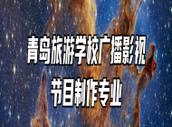 青岛旅游学校广播影视节目制作专业