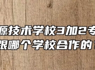 安徽能源技术学校3加2专业都是跟哪个学校合作的？