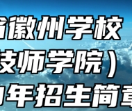 安徽省徽州学校（安徽徽厨技师学院）2023年招生简章
