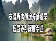 安徽省宿州逸夫师范学校营养与保健专业