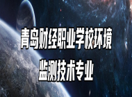 青岛财经职业学校环境监测技术专业