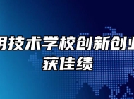 宿州应用技术学校创新创业大赛再获佳绩