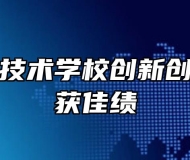 宿州应用技术学校创新创业大赛再获佳绩