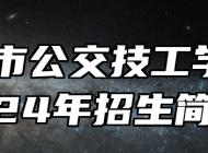 合肥市公交技工学校2024年招生简章