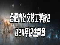 合肥市公交技工学校2024年招生简章