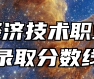 蚌埠经济技术职业学院录取分数线