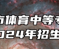 淮南市体育中等专业学校2024年招生简章