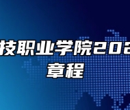 石家庄科技职业学院2024年招生章程