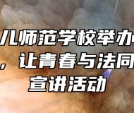 马鞍山幼儿师范学校举办“禁毒反诈进校园，让青春与法同行”主题宣讲活动